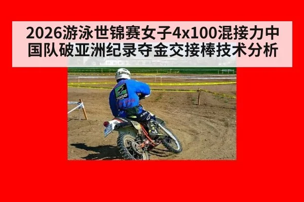 2026游泳世锦赛女子4x100混接力中国队破亚洲纪录夺金交接棒技术分析