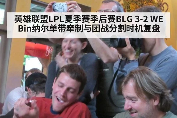 英雄联盟LPL夏季赛季后赛BLG 3-2 WE Bin纳尔单带牵制与团战分割时机复盘